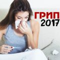 Flu 2017 – What species will this season, their symptoms in adults and treatment